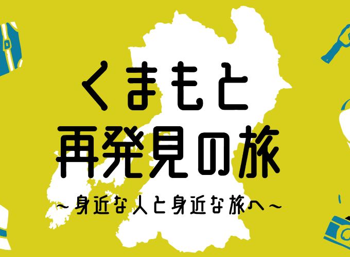 くまもと再発見の旅　地域限定クーポン　1万円分　熊本　10/1まで利用可