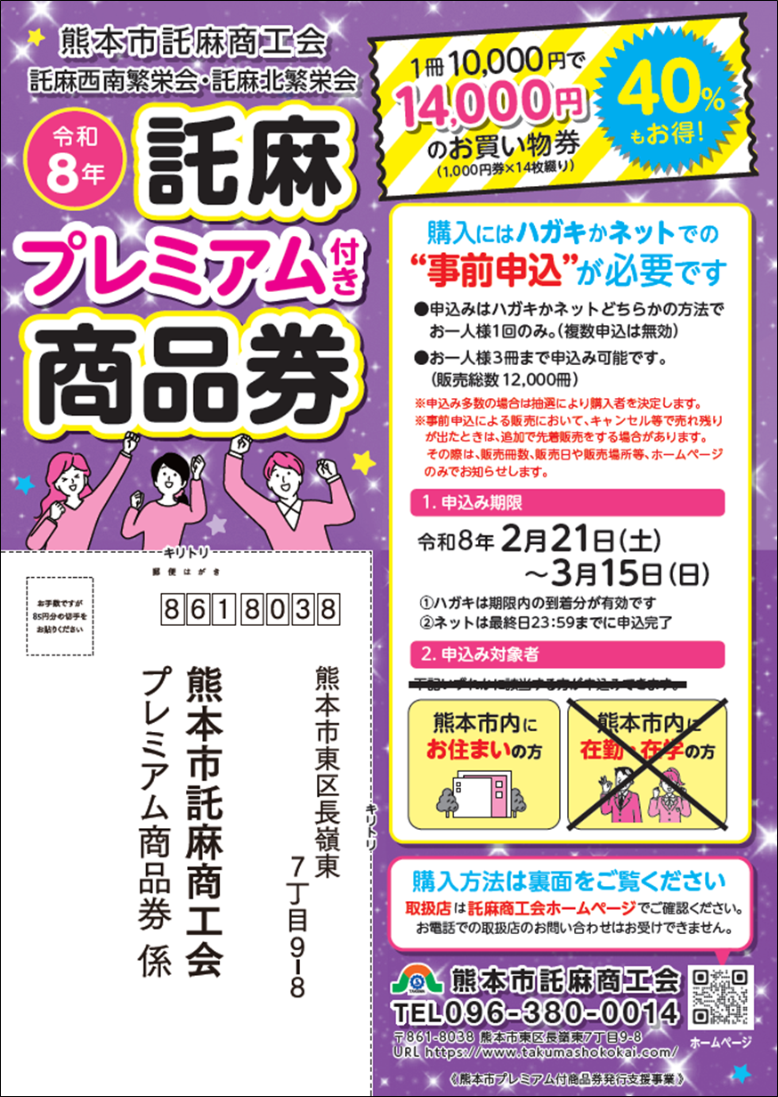 お知らせ】令和8年託麻プレミアム付き商品券の購入申し込み受付